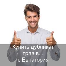 Оформление документы в г. Евпатория (Купить дубликат прав в Евпатории) - инструктор Игорь 2