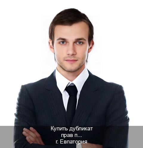 Сделать корочки в г. Евпатория (Купить дубликат прав после лишения в Евпатории — Конфиденциально и безопасно) - инструктор Владимир 13