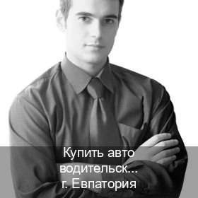 Оформление права в г. Евпатория (Купить авто водительские права в Евпатории — Зеркала документы) - инструктор Александр 26
