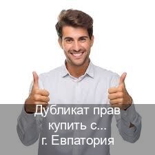Получить права в г. Евпатория (Дубликат прав купить с гарантией в Евпатории — Анонимно и безопасно) - инструктор Дмитрий 78