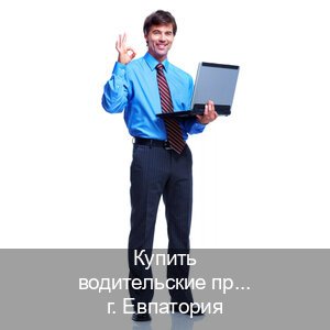 Помощь с ВУ в г. Евпатория (Купить водительские права без автошколы в Евпатории) - инструктор Дмитрий 93