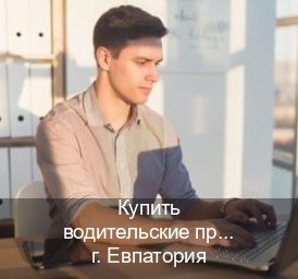 Помощь с корочки в г. Евпатория (Купить водительские права категории B в Евпатории — Под ключ за 2-3 дня) - инструктор Дмитрий 34