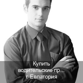 Помощь с корочки в г. Евпатория (Купить водительские права без экзаменов в Евпатории) - инструктор Михаил 56