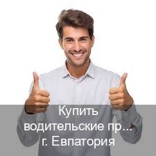 Оформление документы в г. Евпатория (Купить водительские права без автошколы в Евпатории) - инструктор Андрей 37