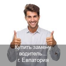 Оформление документы в г. Евпатория (Купить замену водительского удостоверения в Евпатории — Дубликат высокого качества) - инструктор Игорь 52