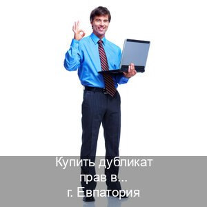Помощь с права в г. Евпатория (Купить дубликат прав в Евпатории) - инструктор Сергей 79