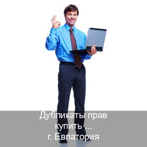 Оформление права в г. Евпатория (Дубликаты прав купить в Евпатории) - инструктор Игорь 25