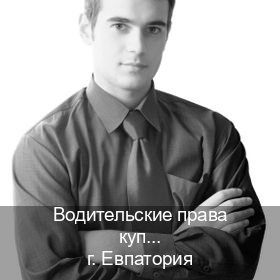 Получить удостоверение в г. Евпатория (Водительские права купить в Евпатории) - инструктор Игорь 51